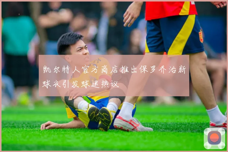 凯尔特人官方商店推出保罗乔治新球衣引发球迷热议