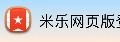 米乐网页版登录 logo